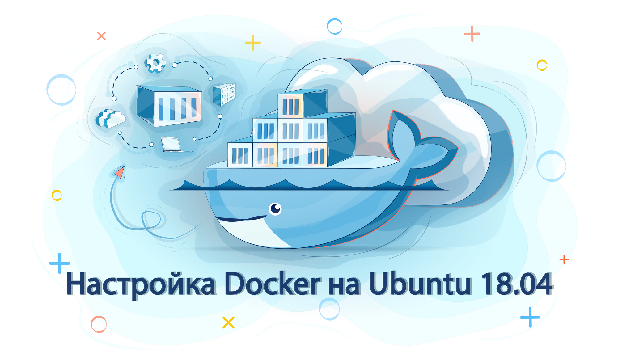 Как установить Docker Community Edition на Ubuntu Bionic Beaver?