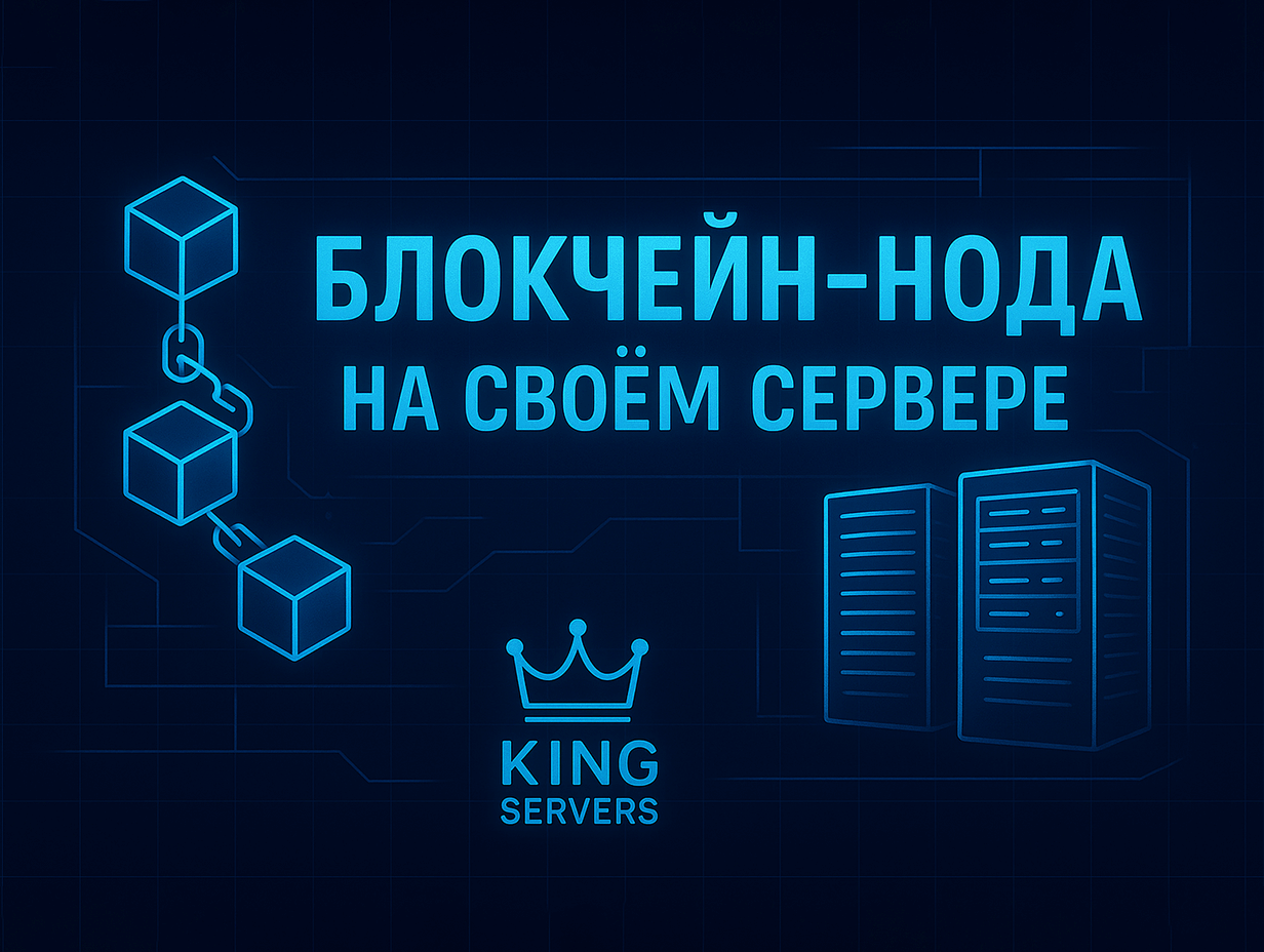 Блокчейн-нода на своём сервере: как и зачем запускать