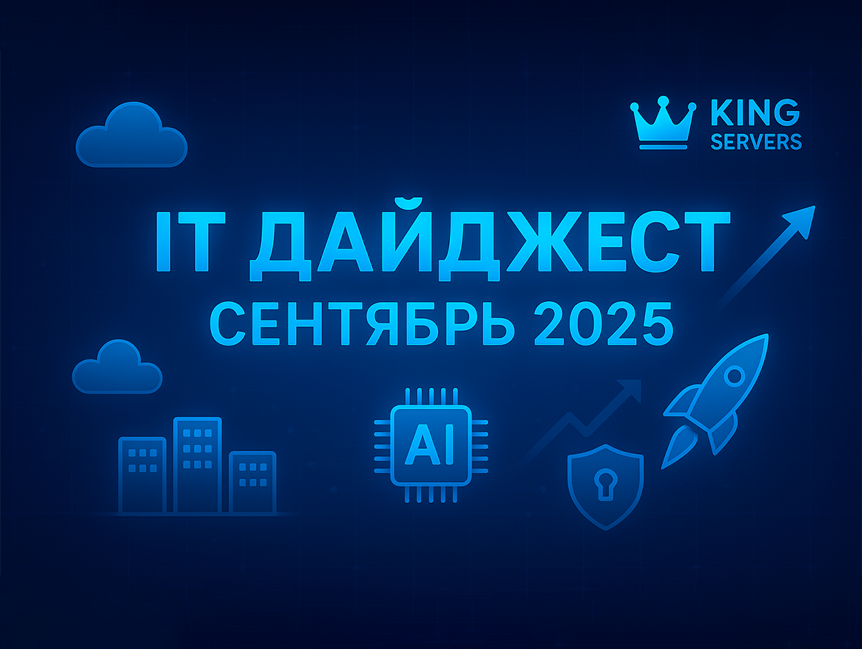 IT Дайджест Сентябрь 2025