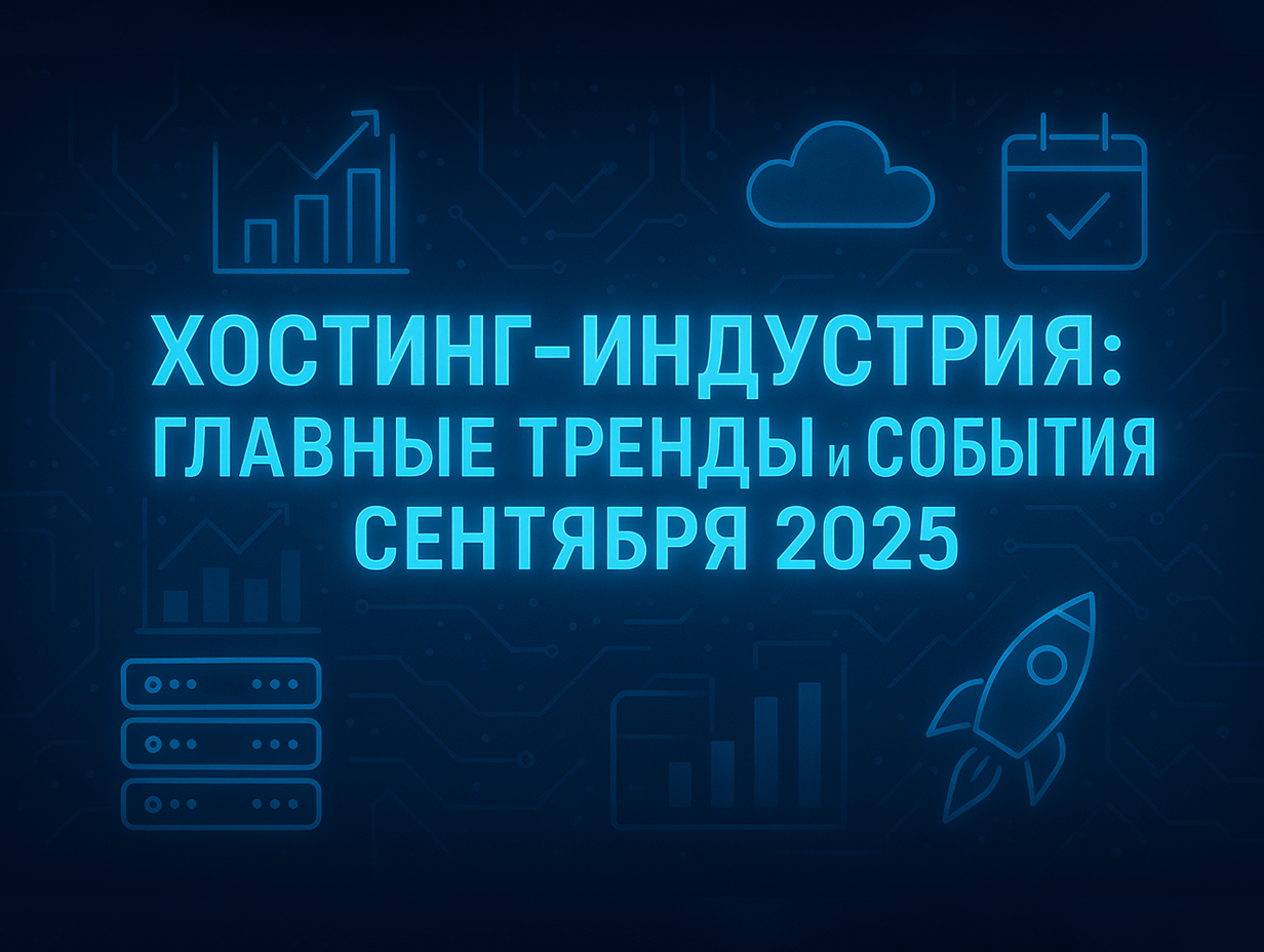 Хостинг-индустрия: главные тренды и события сентября 2025