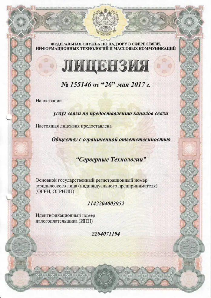 Лицензия на оказание услуг связи по предоставлению каналов связи