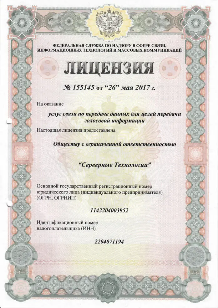 Лицензия на оказание услуг связи по передаче данных для целей передачи голосовой информации