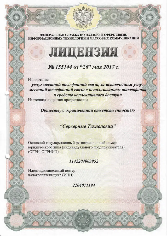 Лицензия на оказание услуг местной телефонной связи, за исключением услуг местной телефонной связи с использованием таксофонов и средств коллективного доступа